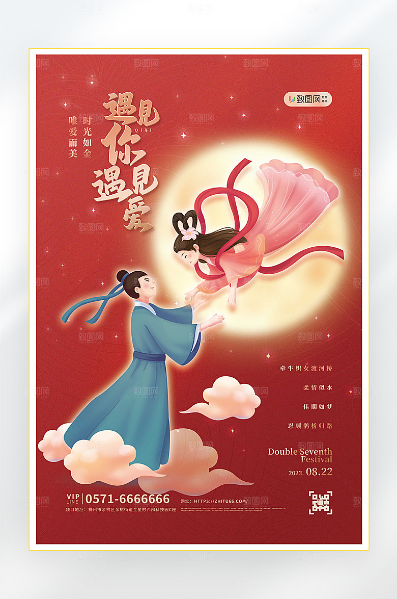 浪漫七夕情人节促销海报