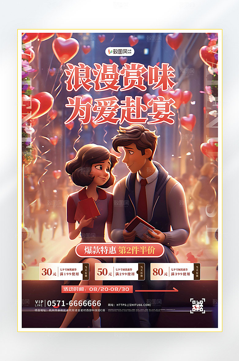 浪漫七夕情人节促销海报