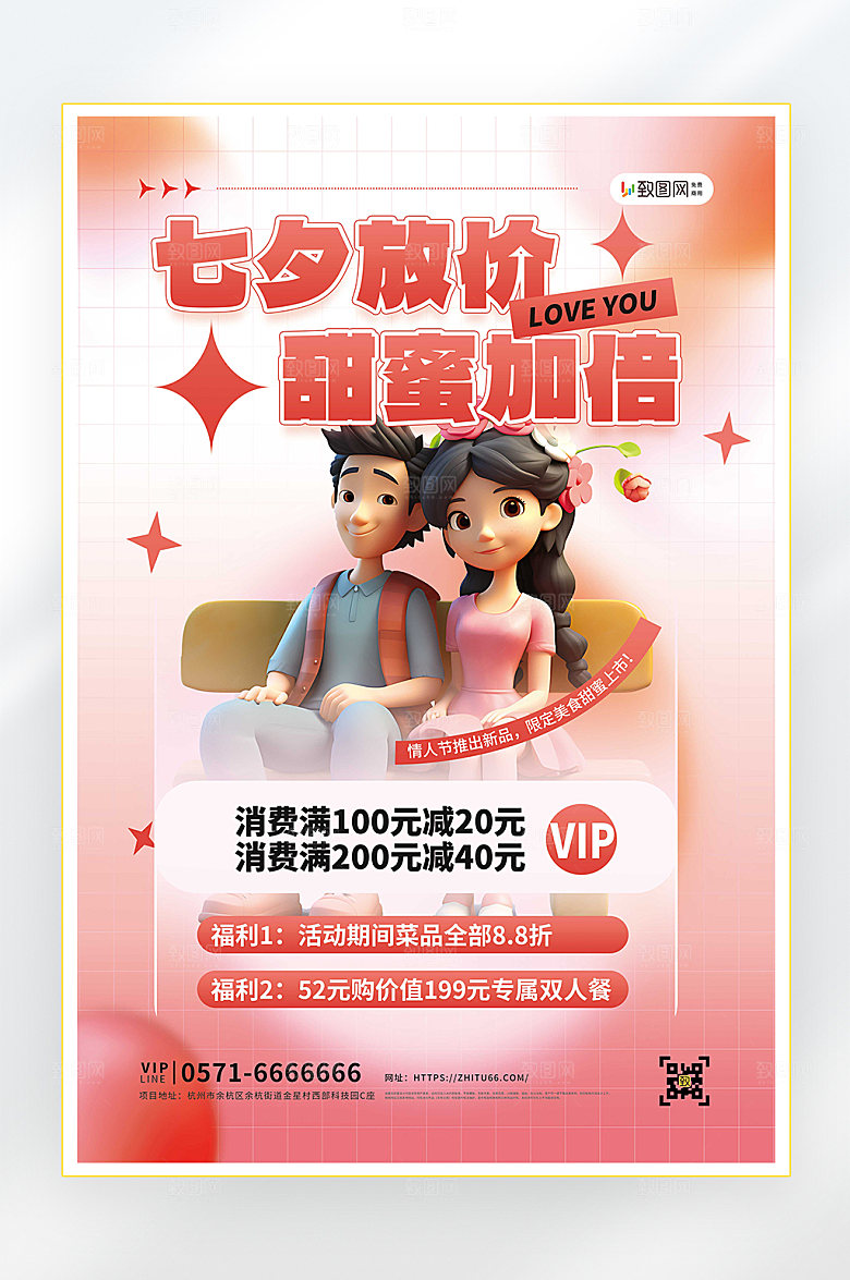 浪漫七夕情人节促销海报