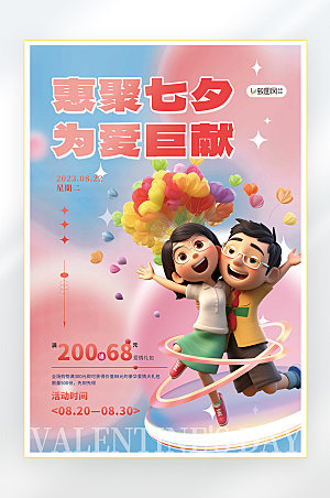 浪漫七夕情人节促销海报