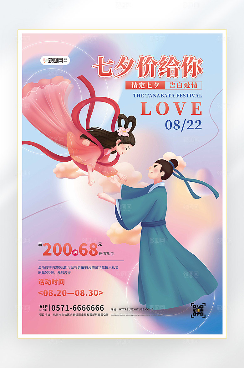浪漫七夕情人节促销海报