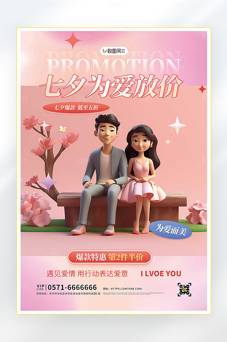 浪漫七夕情人节促销海报