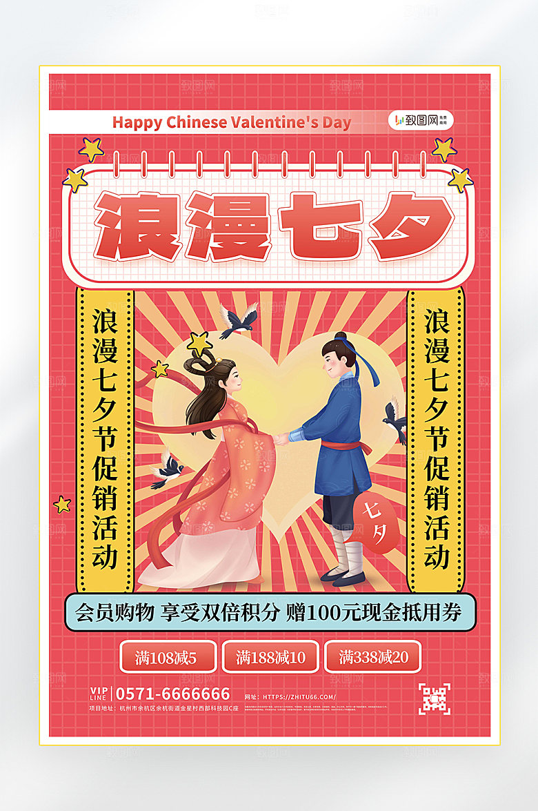 浪漫七夕情人节促销海报