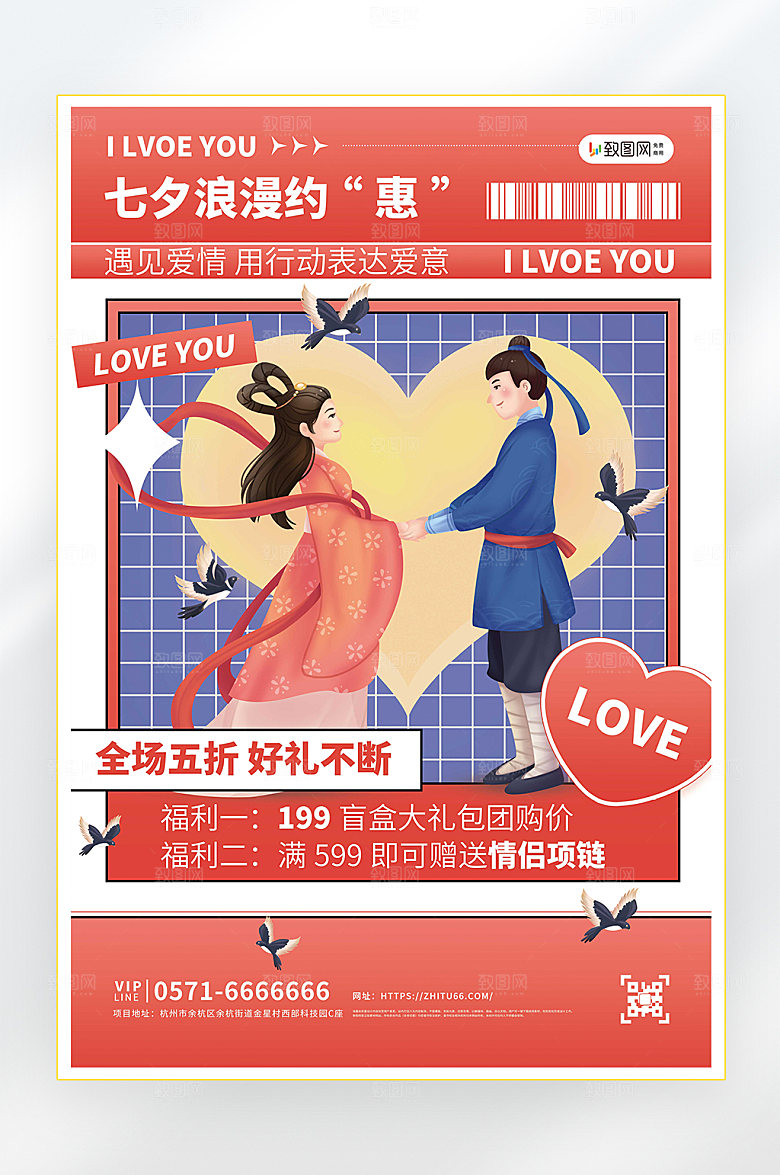 浪漫七夕情人节促销海报