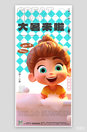 中国传统节气大暑3D人物手机海报