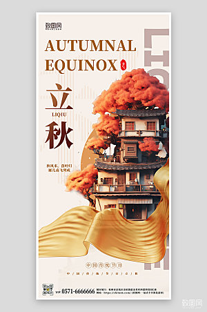 中国传统节气立秋3D盆景手机海报