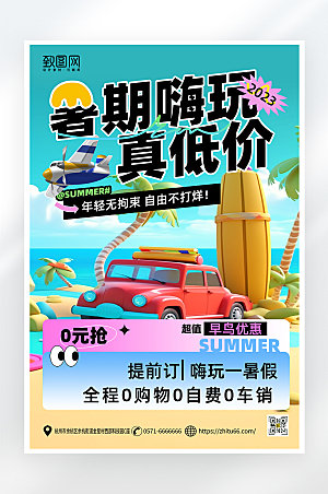 简约大气暑假旅游促销海报