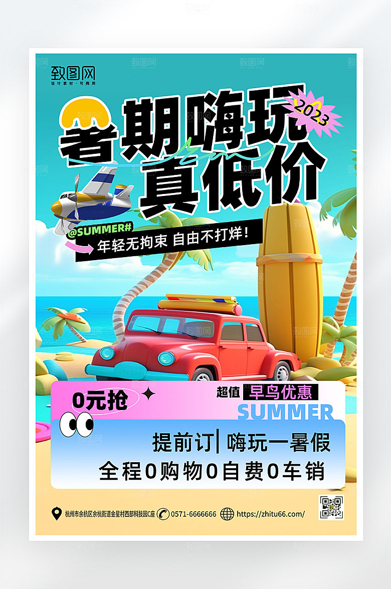 简约大气暑假旅游促销海报