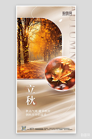 中国传统节气立秋简约树林枫叶手机海报