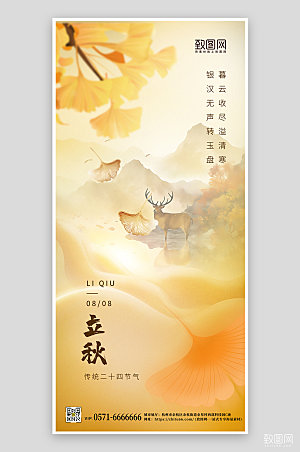 中国传统节气立秋水墨风手机海报