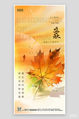 中国传统节气立秋枫叶黄色简约手机海报
