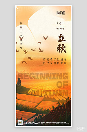 中国传统节气立秋田野候鸟手机海报