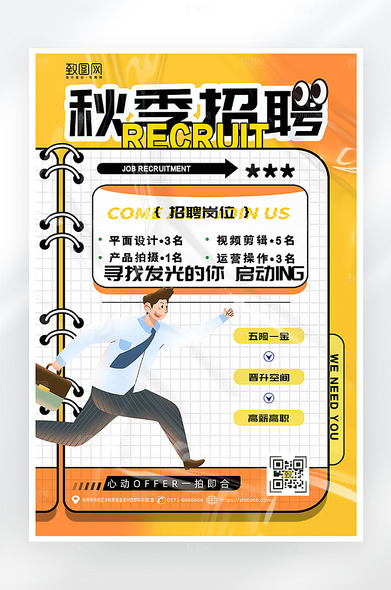 扁平风简约秋季招聘海报