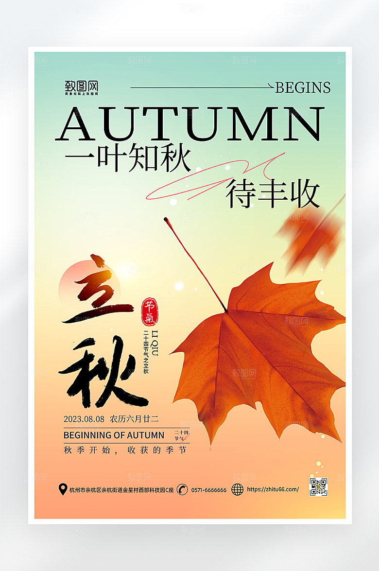 简约大气立秋节气海报