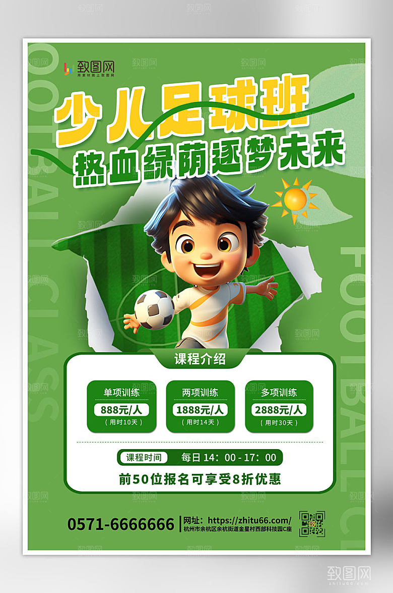 绿色简约足球培训班海报