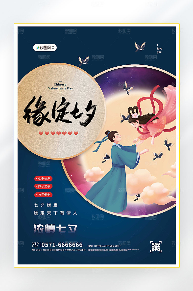浪漫七夕情人节促销海报