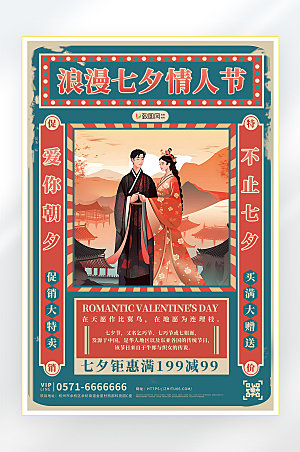 浪漫七夕情人节促销海报