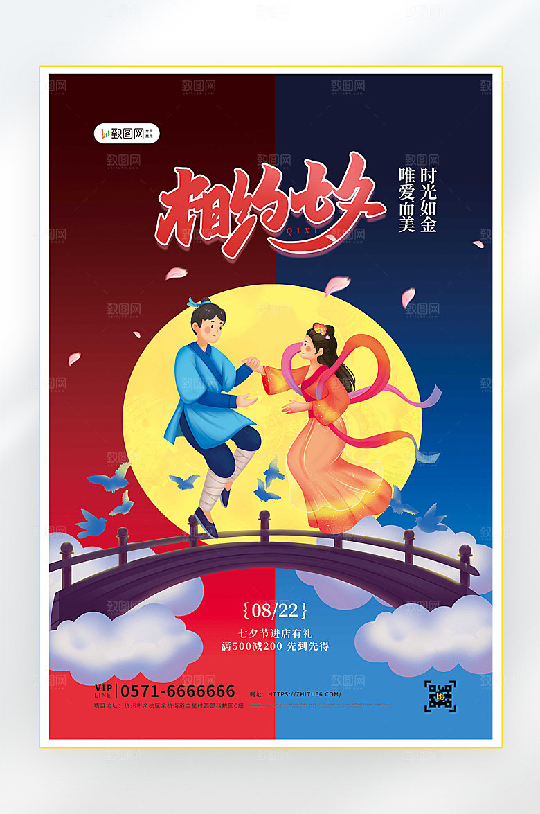 浪漫七夕情人节促销海报