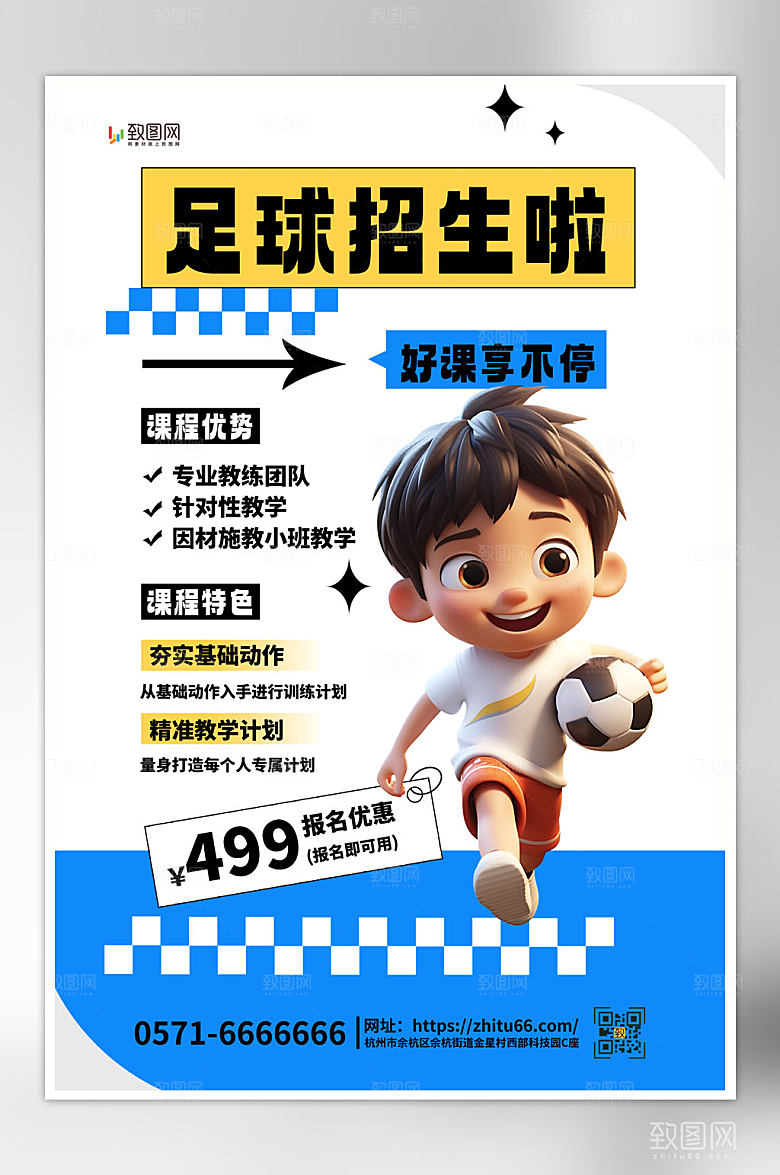 扁平风足球培训班海报
