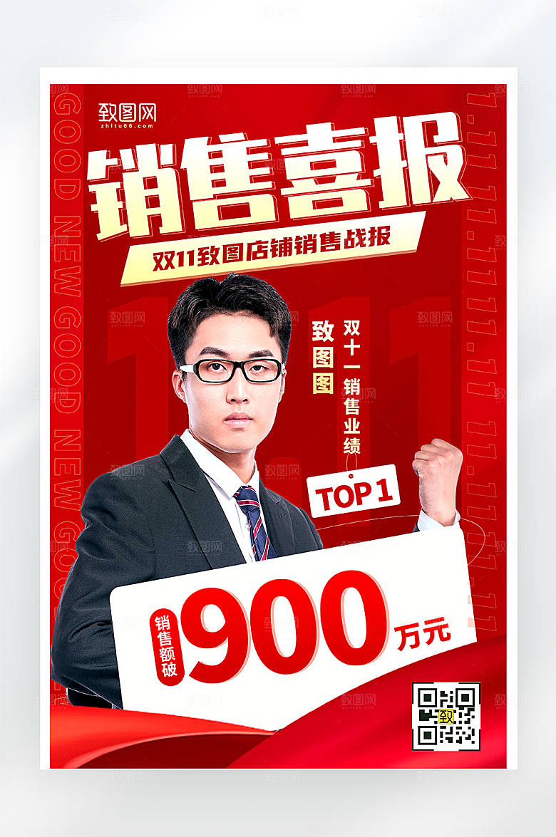 红色双十一销售喜报简约大气平面海报