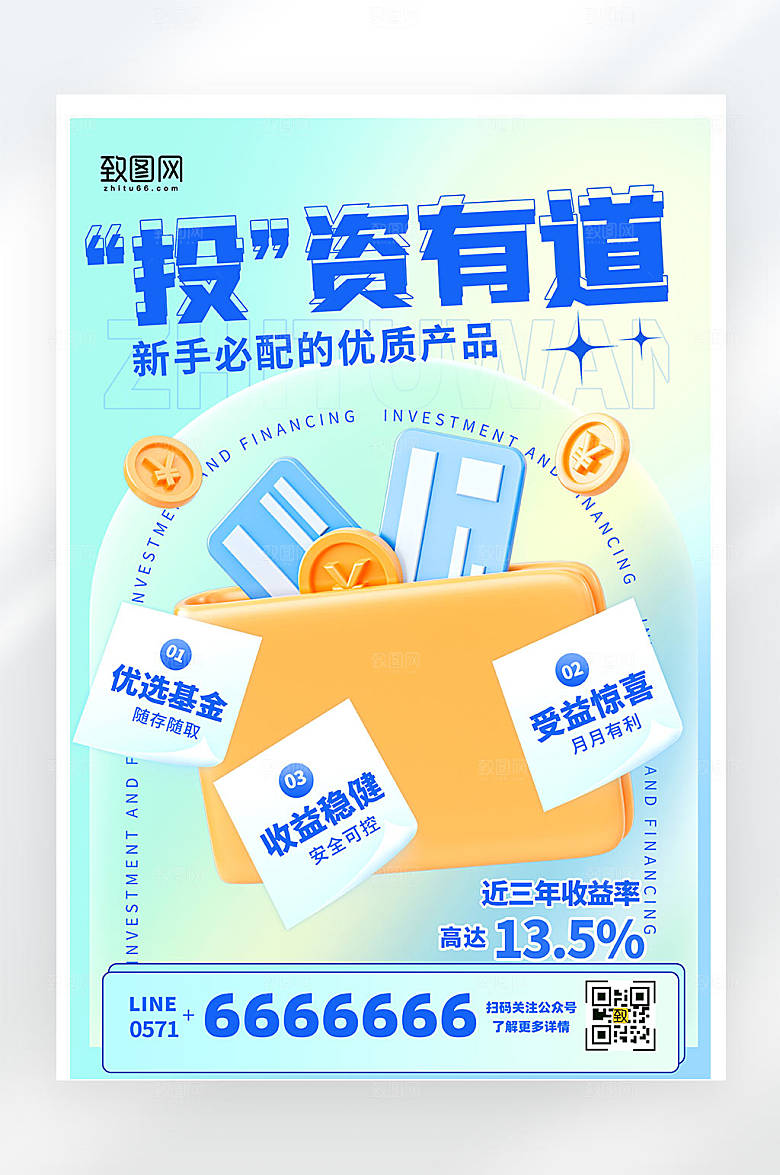 投资理财渐变色简约大气创意平面海报