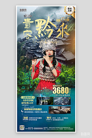 贵州苗寨旅行旅游苗族少女手机海报
