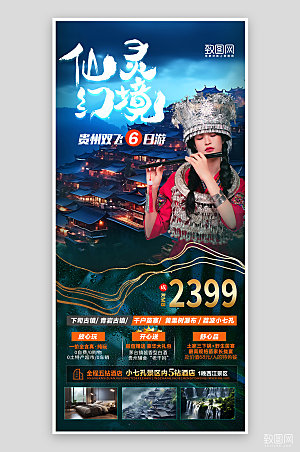 贵州苗寨苗族旅行旅游海报