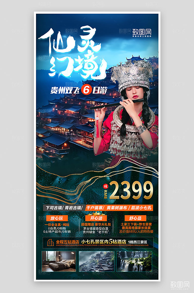 贵州苗寨苗族旅行旅游海报
