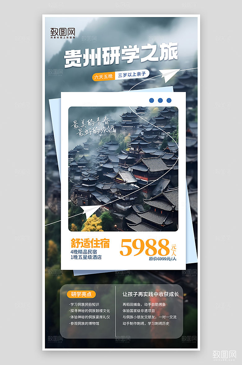 贵州少数民族研学旅行