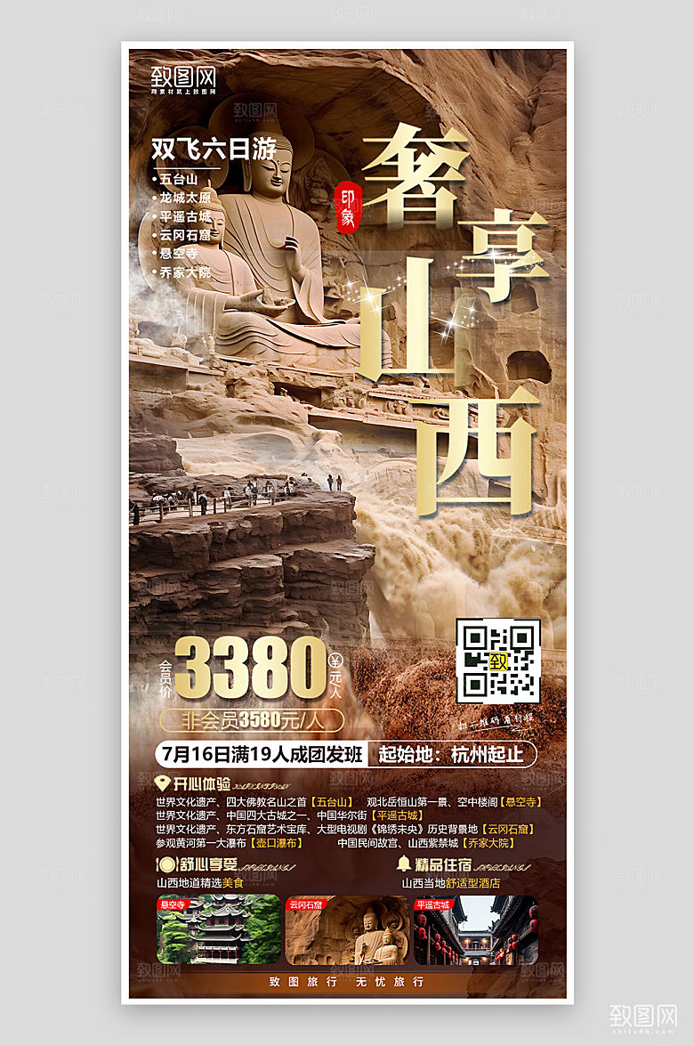 山西旅行旅游手机海报