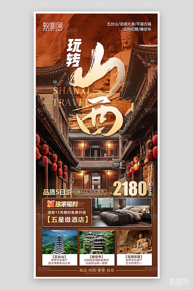玩转山西旅行旅游手机海报