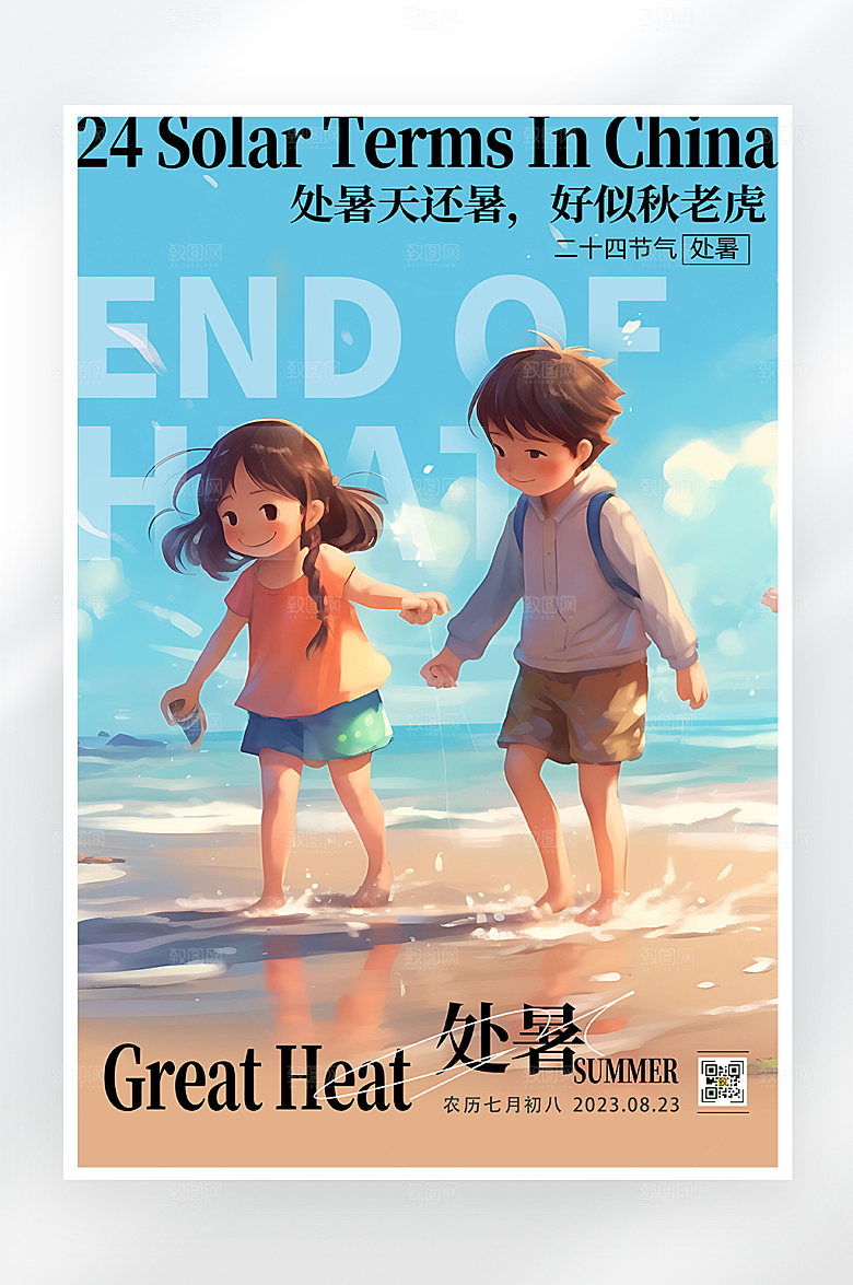 简约大气夏日处暑节气海报