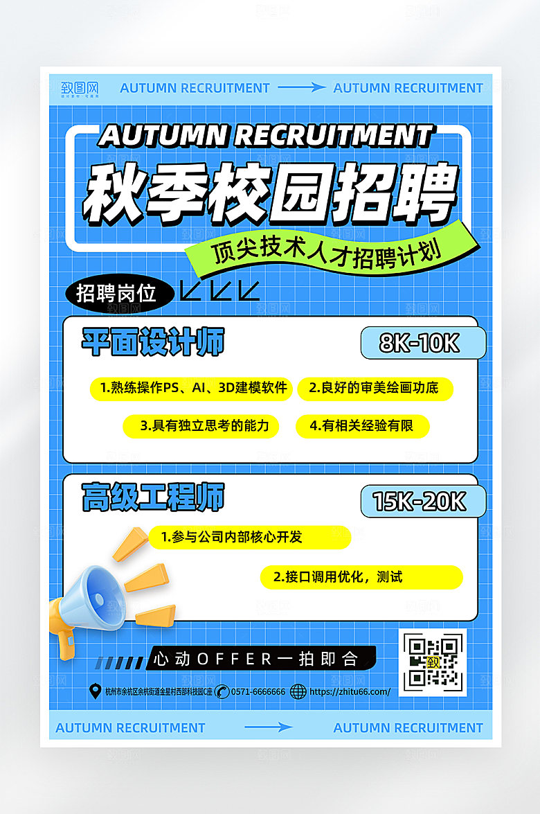 简约大气秋季校园招聘海报