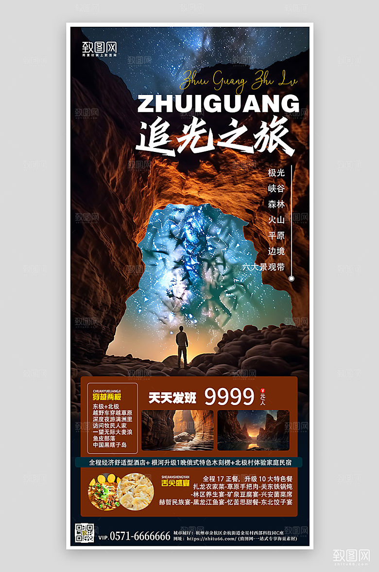 探险追光旅行旅游手机海报