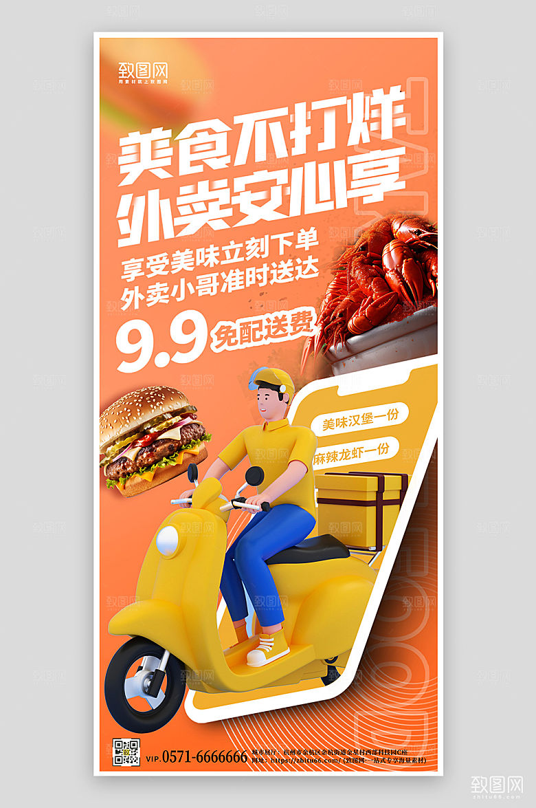 美食外卖小哥手机海报