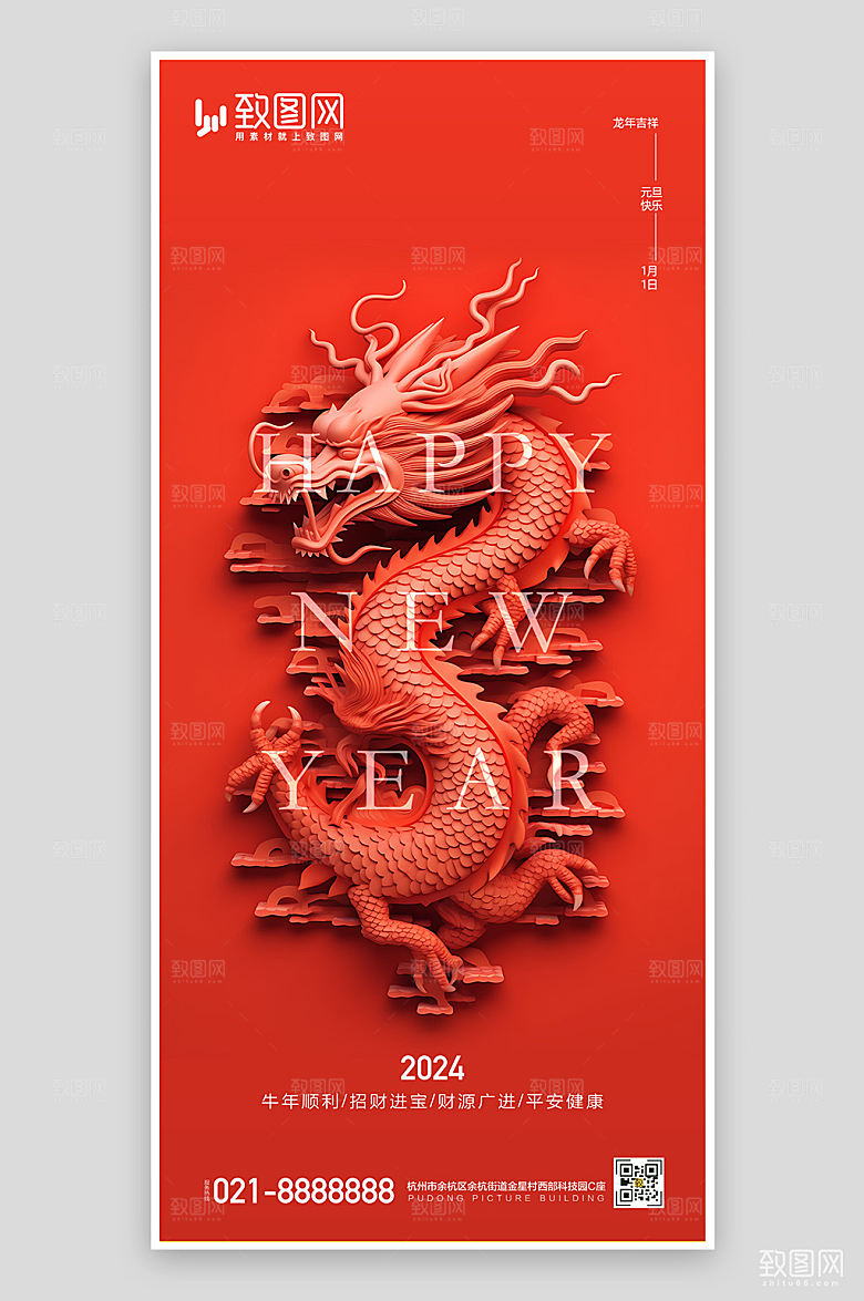 龙年新年快乐元旦海报