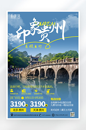 简约大气贵州旅游海报