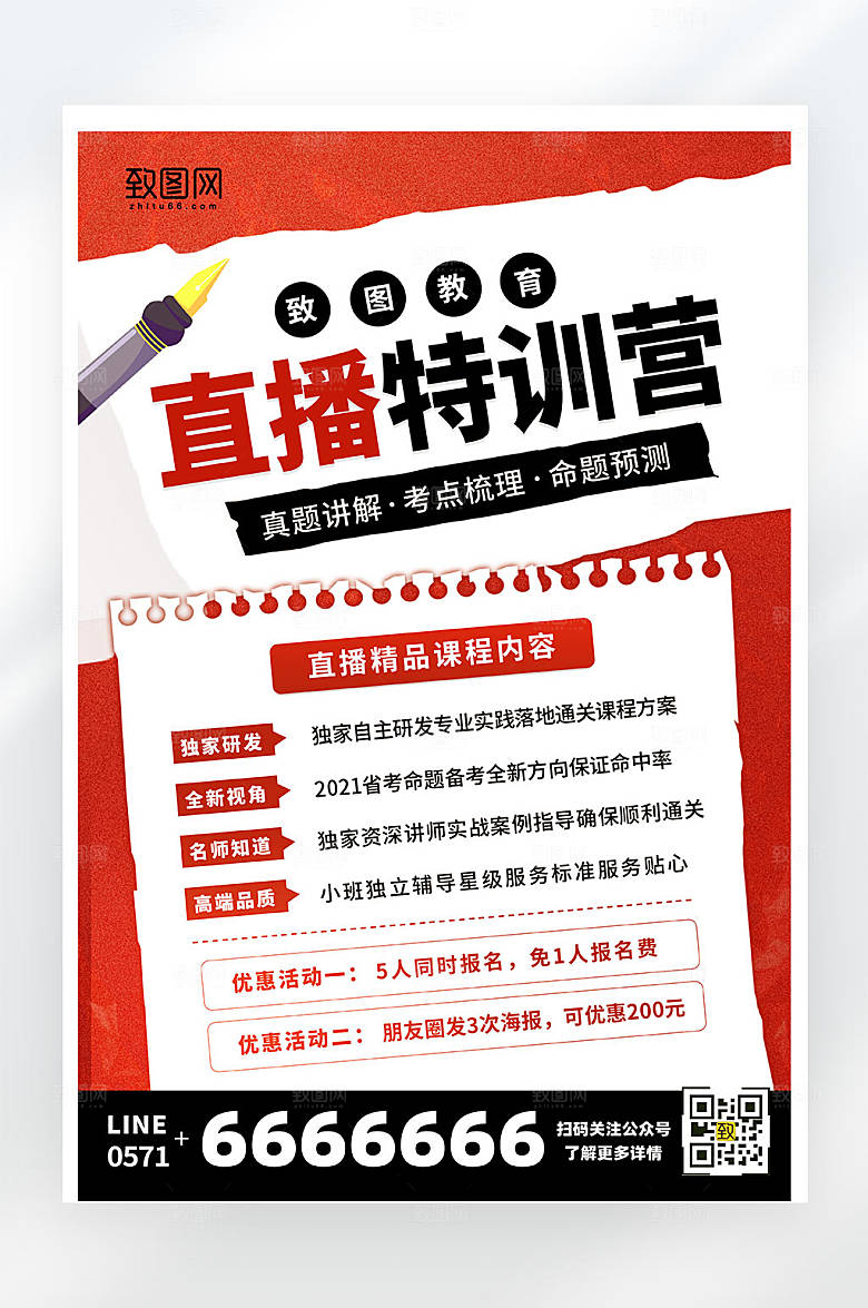 简约大气直播特训营促销活动平面海报