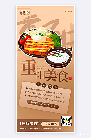 重阳节美食促销活动宣传平面海报