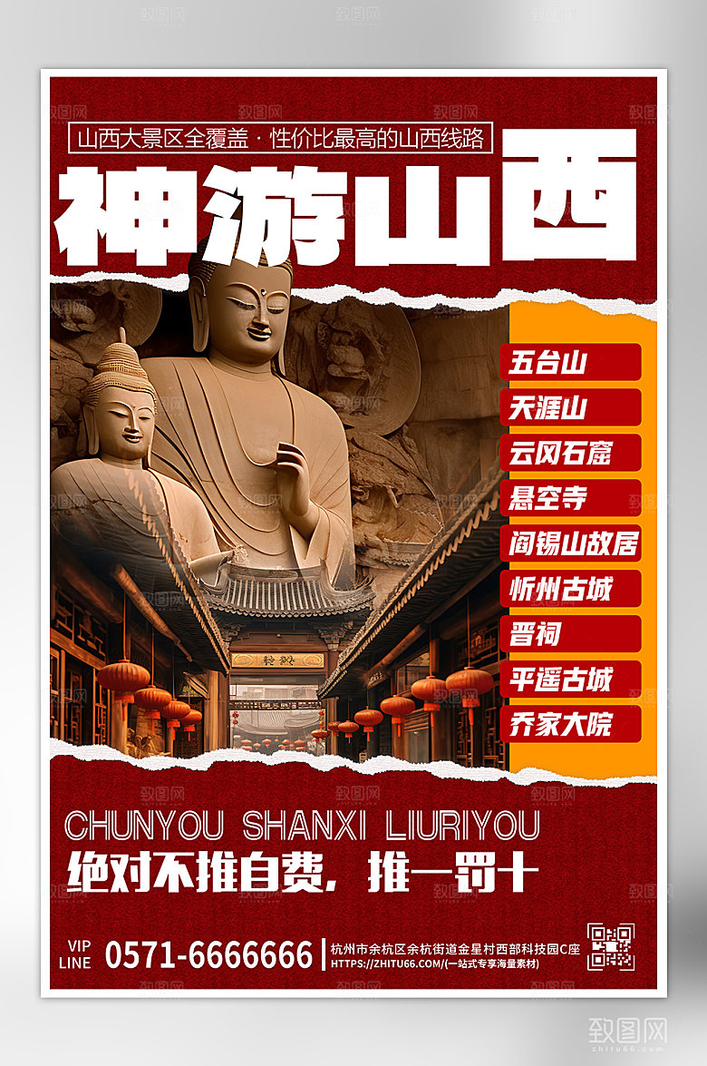 假期旅行旅游山西旅行海报