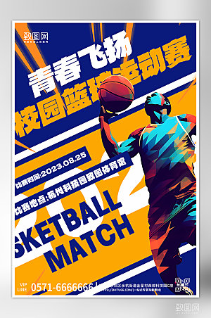 球类运动篮球比赛海报