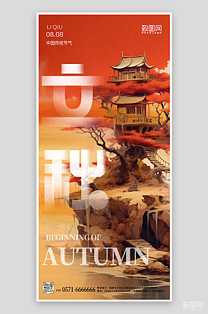 中国传统节气立秋中国风手机海报