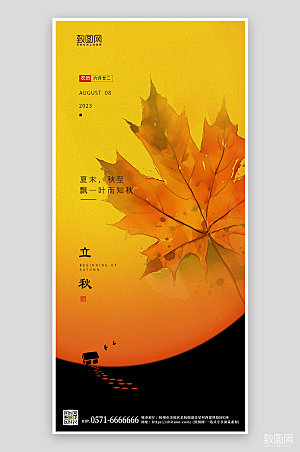 中国传统节气立秋枫叶手机海报