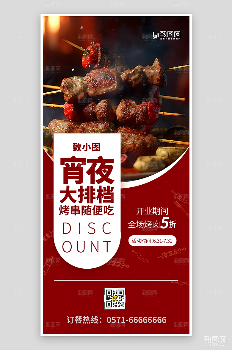 夏季美食宵夜烧烤海报