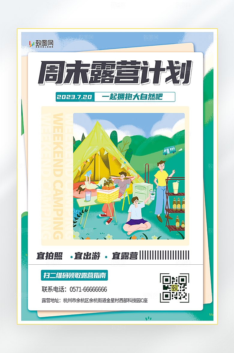 周末露营计划海报