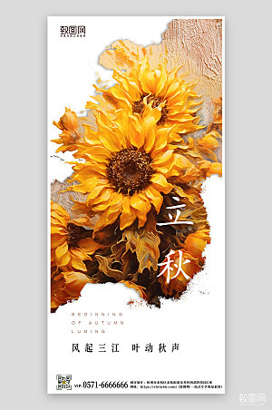 中国传统节气立秋向日葵手机海报