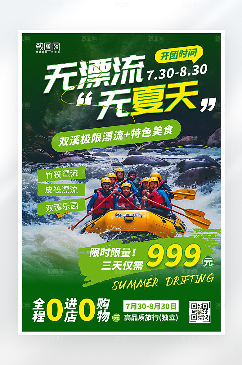 简约大气夏日漂流旅游海报