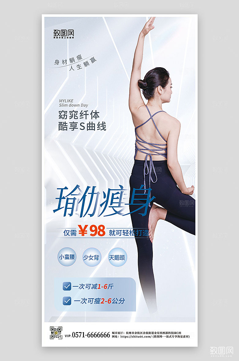 瑜伽塑型减肥减脂运动手机海报