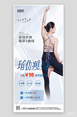 瑜伽塑型减肥减脂运动手机海报