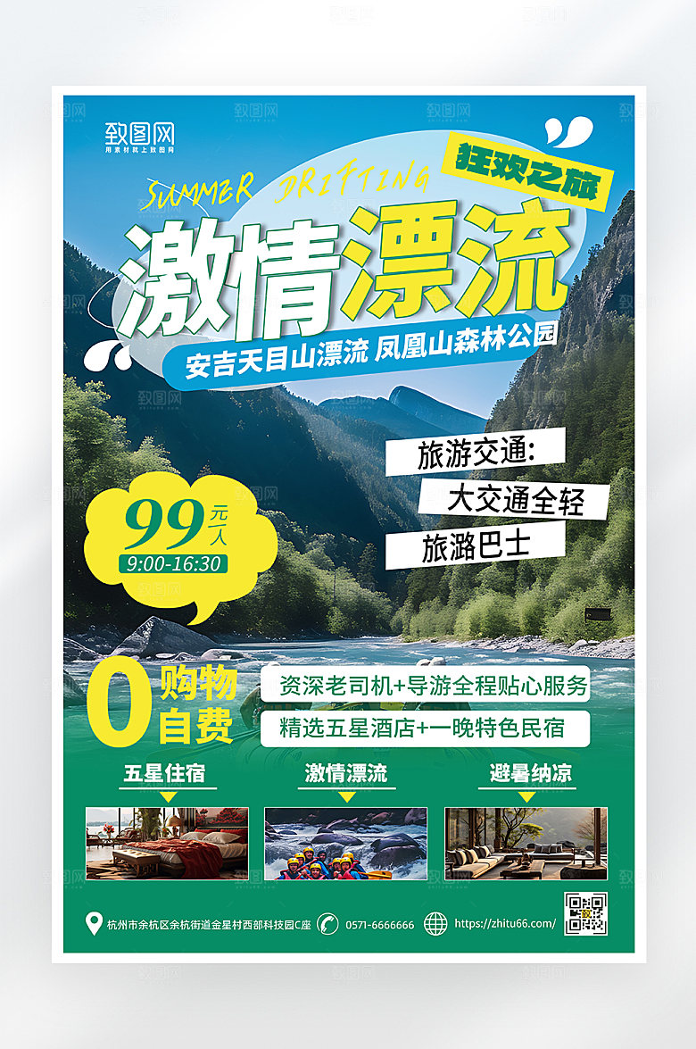 简约大气夏季漂流海报